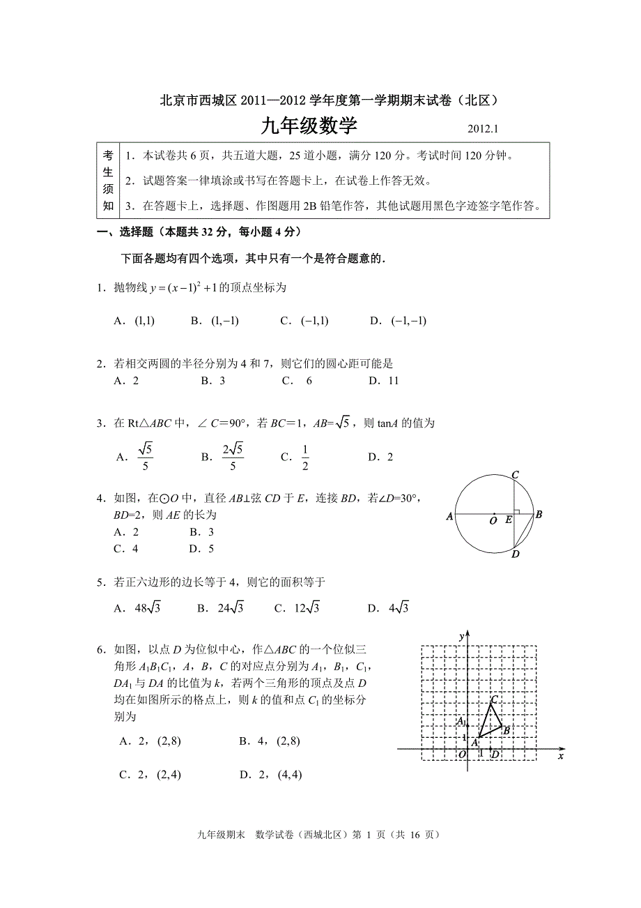 北京市西城区学初三数学第一学期期末试题及答案北区_第1页