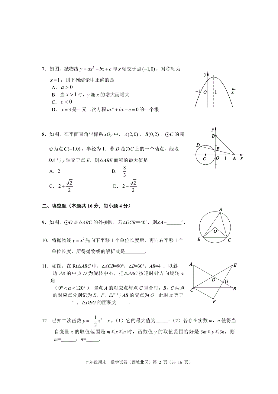 北京市西城区学初三数学第一学期期末试题及答案北区_第2页