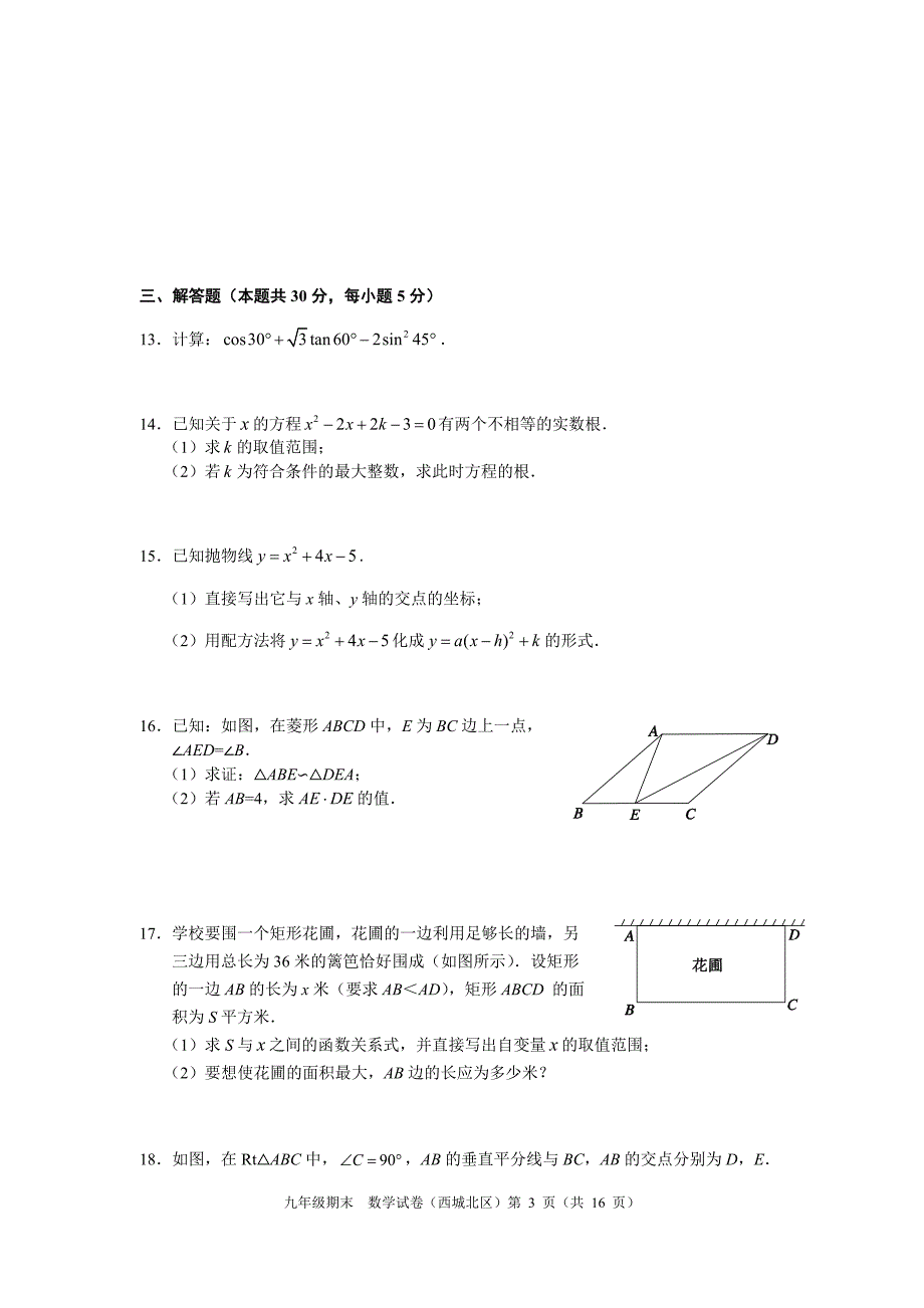 北京市西城区学初三数学第一学期期末试题及答案北区_第3页