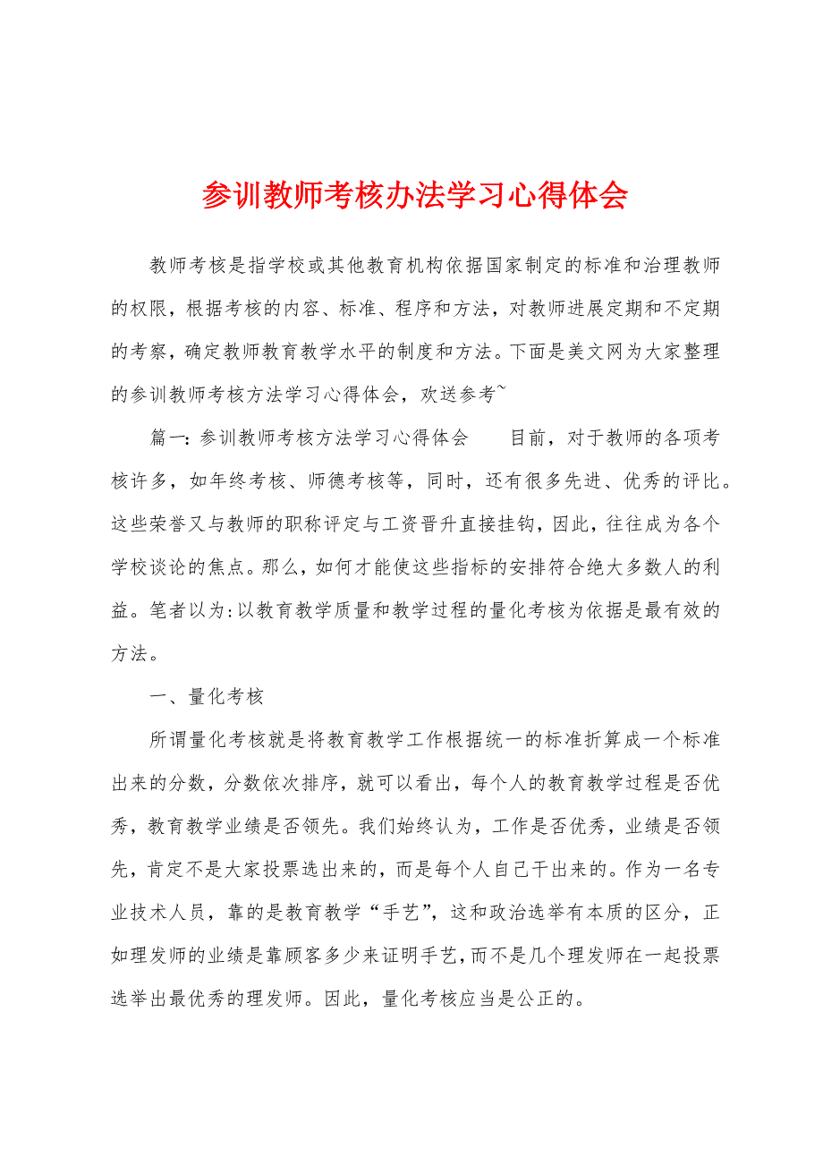 参训教师考核办法学习心得体会.docx_第1页