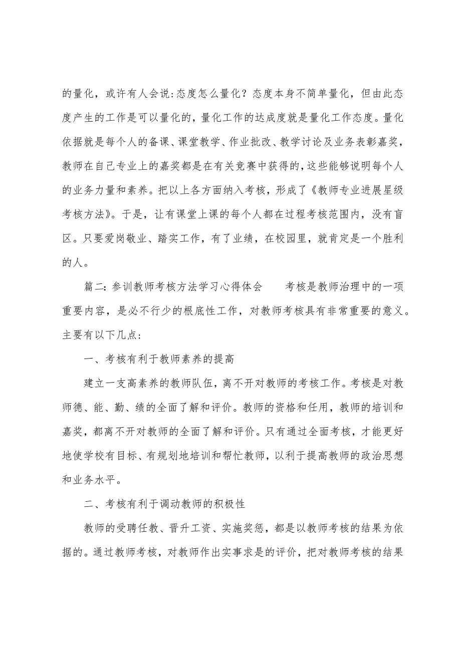 参训教师考核办法学习心得体会.docx_第3页