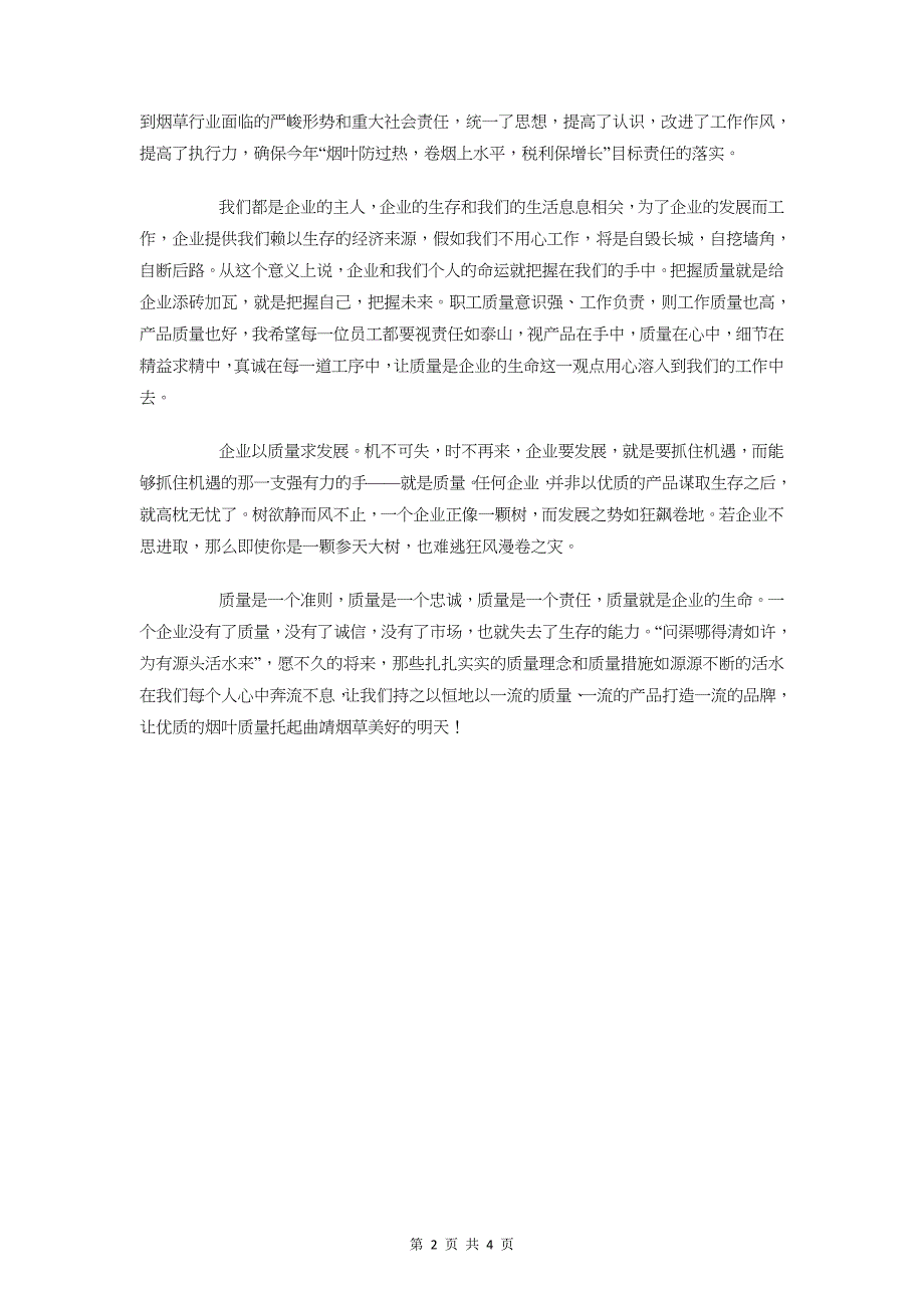 烟站演讲稿质量是企业的生命与烟草235主题教育活动演讲稿汇编_第2页