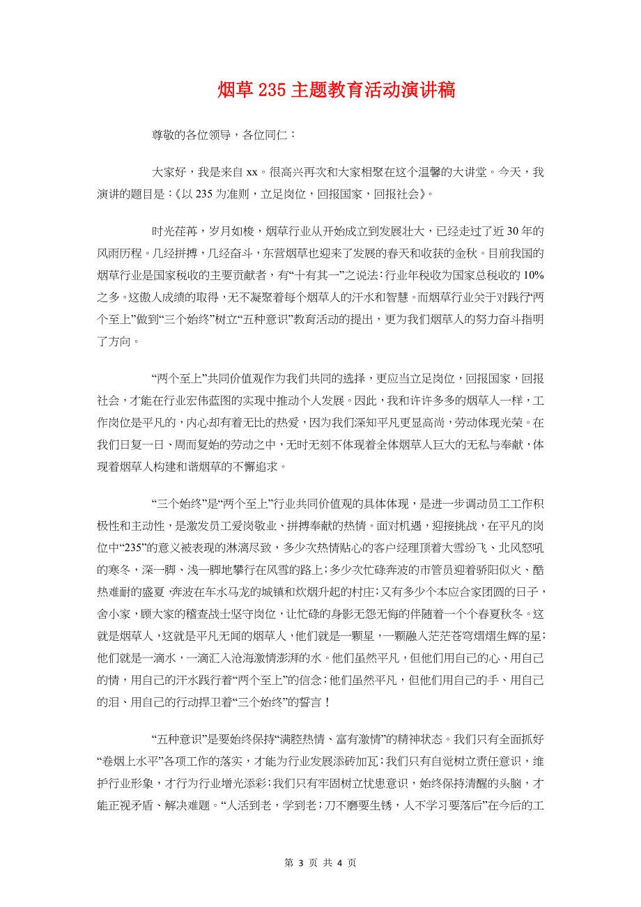 烟站演讲稿质量是企业的生命与烟草235主题教育活动演讲稿汇编_第3页