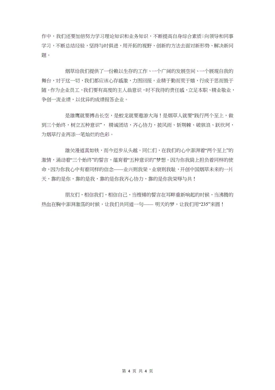 烟站演讲稿质量是企业的生命与烟草235主题教育活动演讲稿汇编_第4页