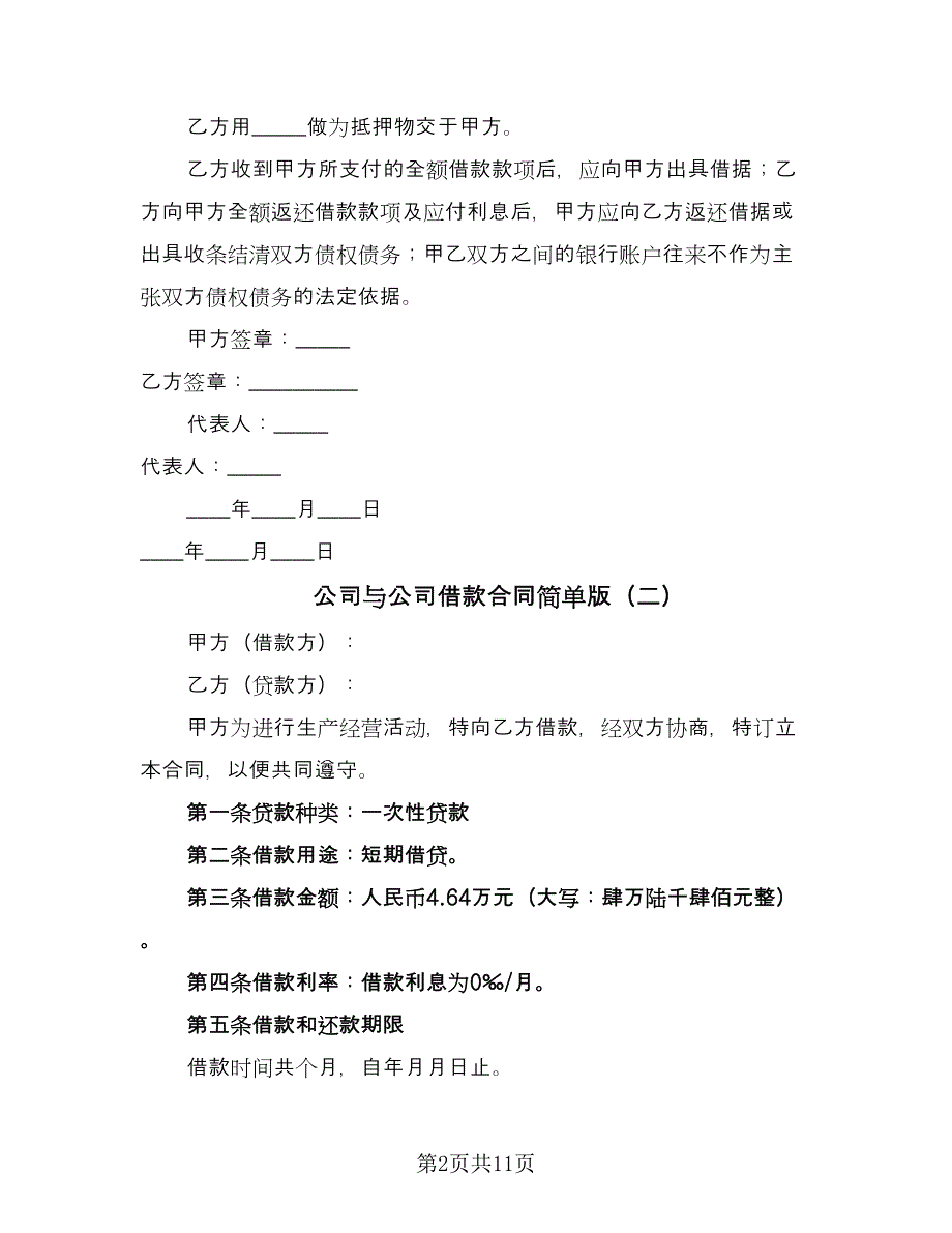 公司与公司借款合同简单版（5篇）_第2页