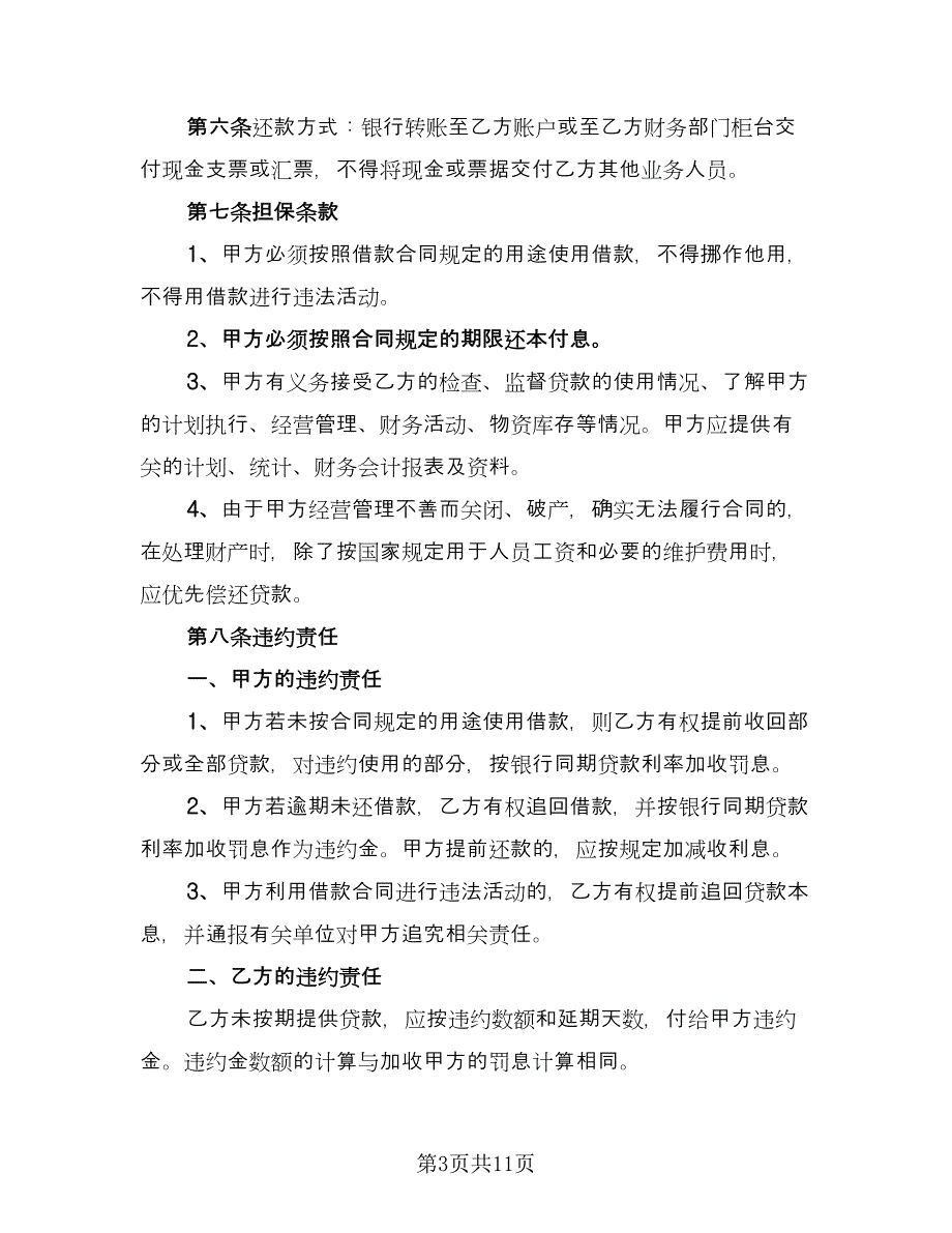 公司与公司借款合同简单版（5篇）_第3页