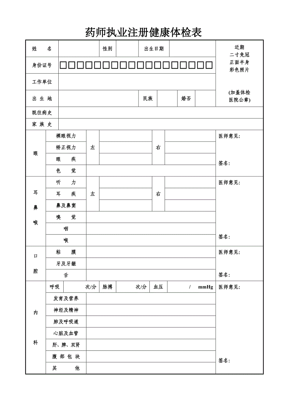 最新执业药师注册健康体检表_第1页