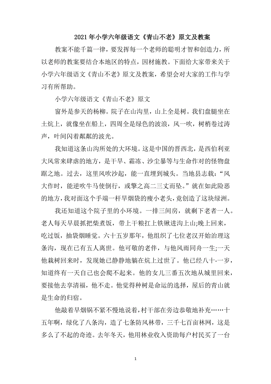 2021年小学六年级语文《青山不老》原文及教案_第1页