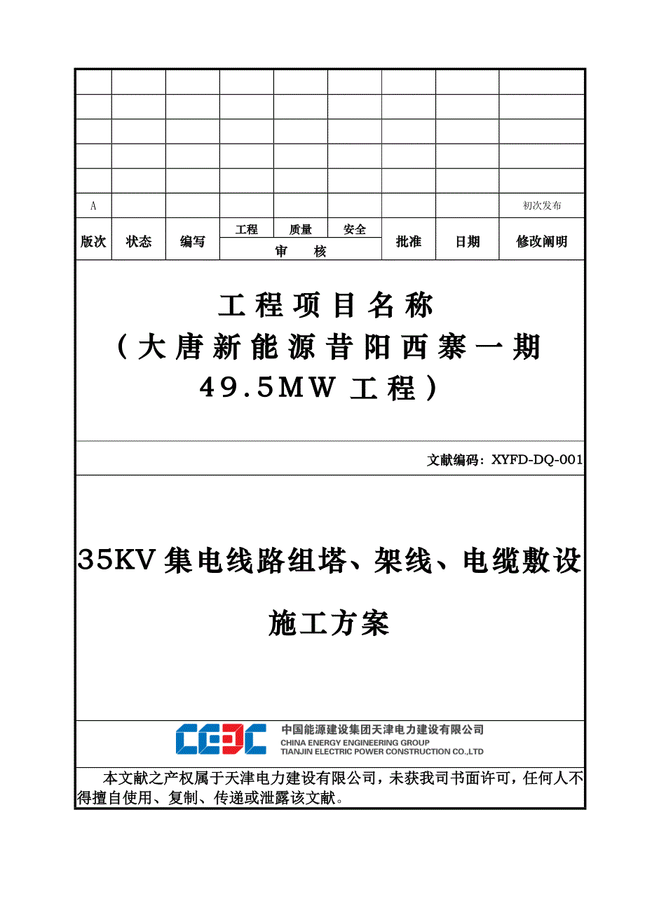 35KV集电线路组塔架线电缆敷设综合施工专题方案_第1页