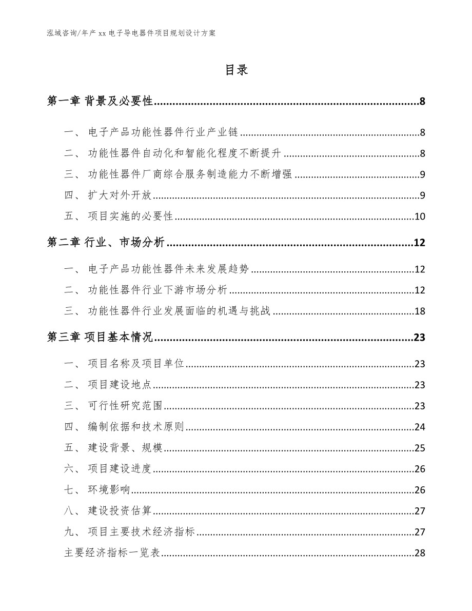 年产xx电子导电器件项目规划设计方案_第2页