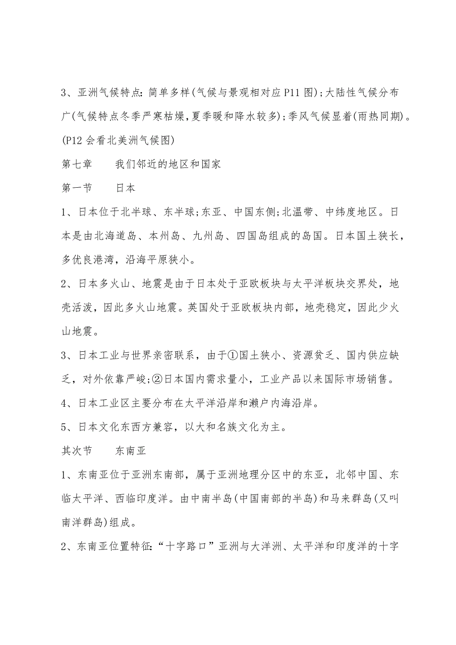 2022年七年级下册地理复习提纲北师大版.docx_第2页