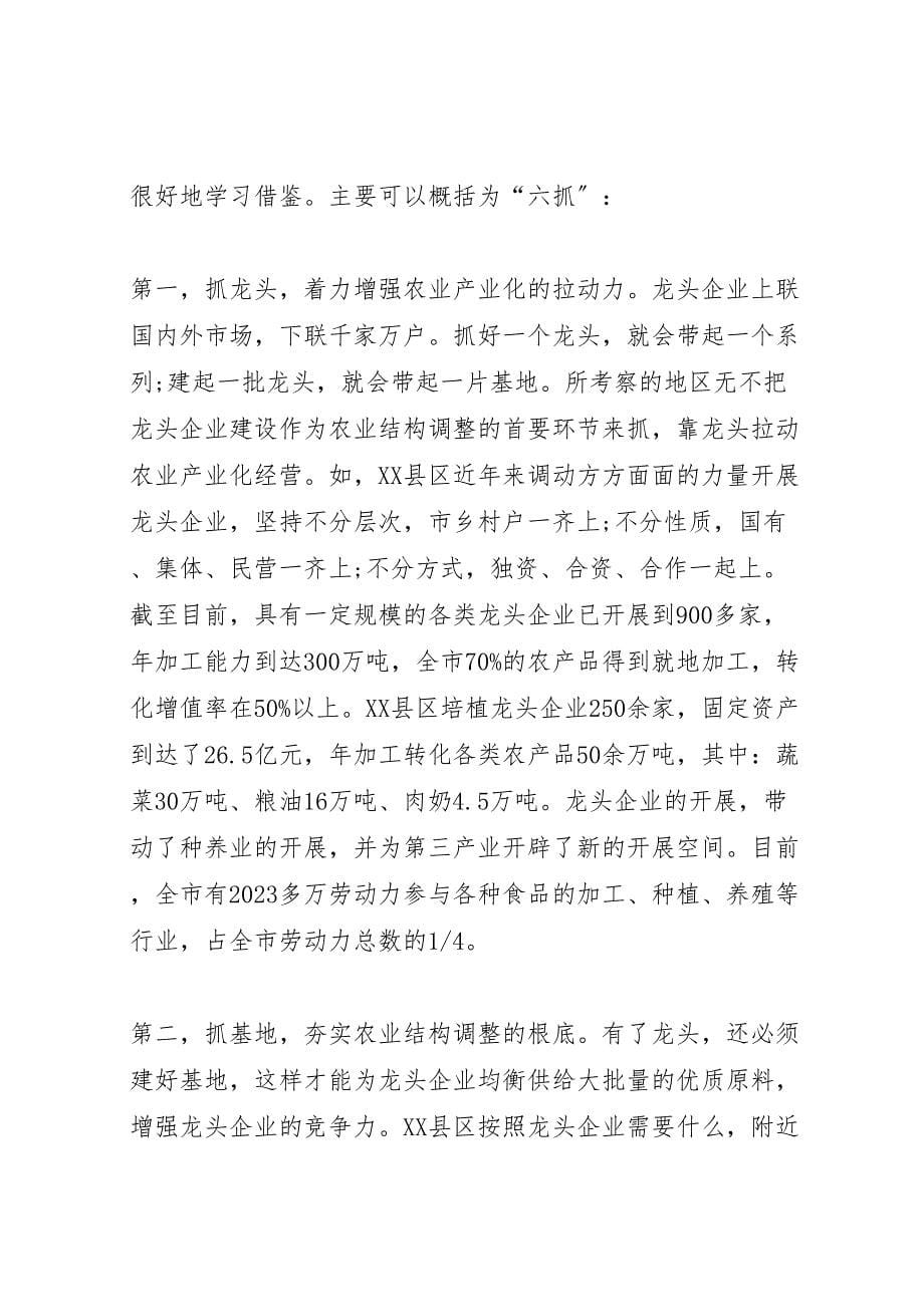 关于2023年我区农业结构调整情况的考察报告 .doc_第5页