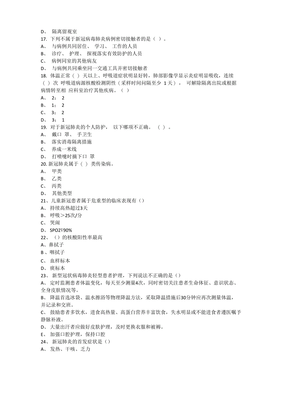 新冠肺炎第八版诊疗方案测试题_第3页