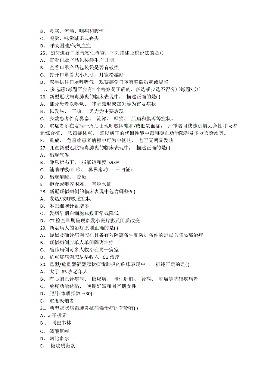 新冠肺炎第八版诊疗方案测试题_第4页