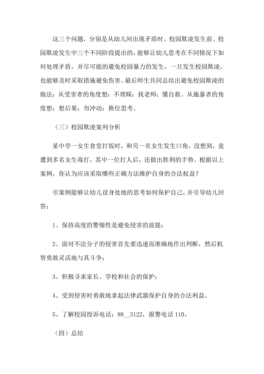 【多篇汇编】防校园欺凌安全教案_第4页