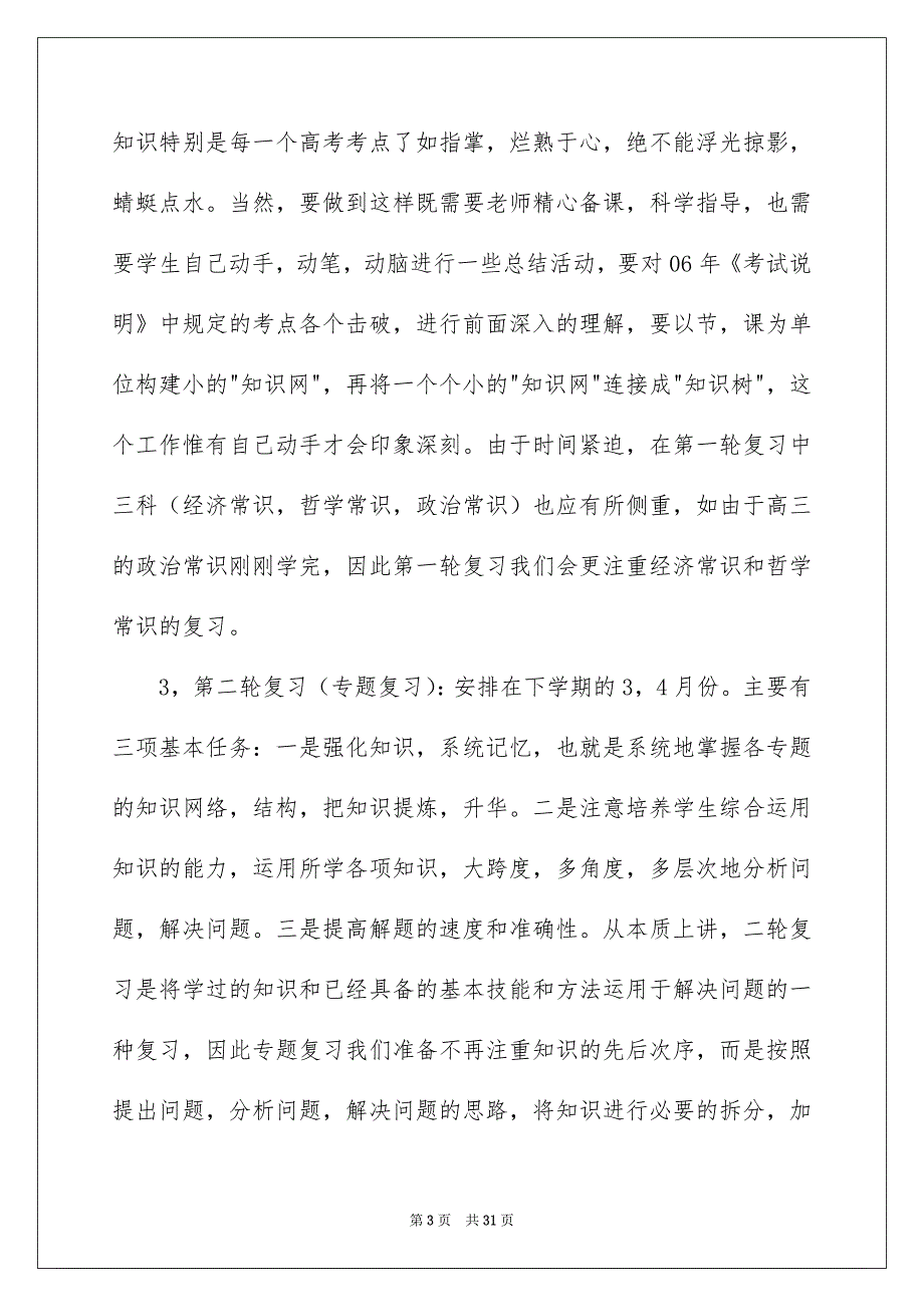 高三政治教学计划锦集9篇_第3页