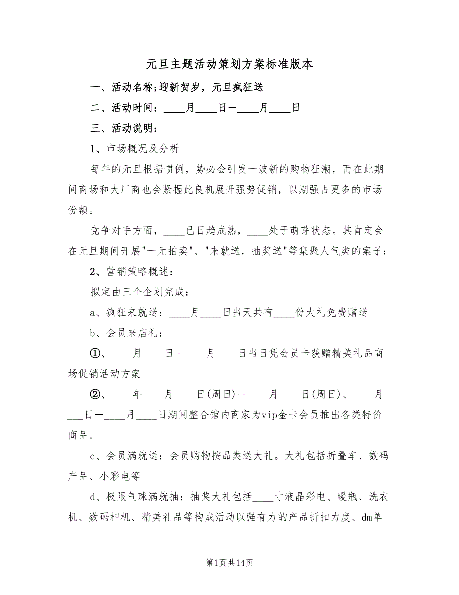 元旦主题活动策划方案标准版本（五篇）.doc_第1页