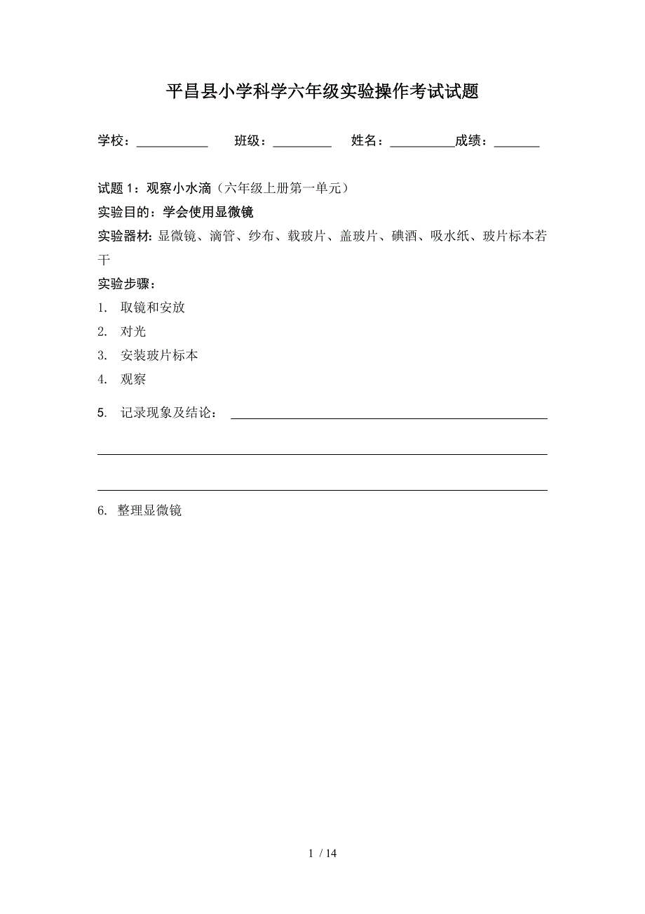 小学科学六年级上册实验操作考试试题_第1页