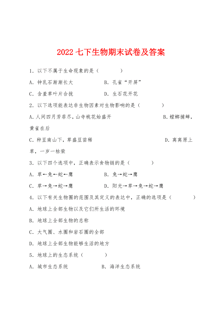 2022年七下生物期末试卷及答案.docx_第1页