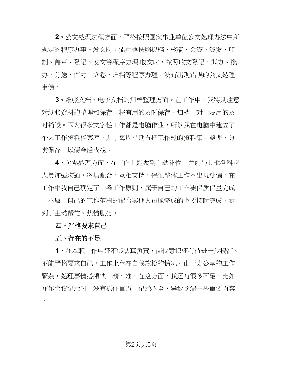 秘书个人年终总结以及工作计划范文（2篇）.doc_第2页