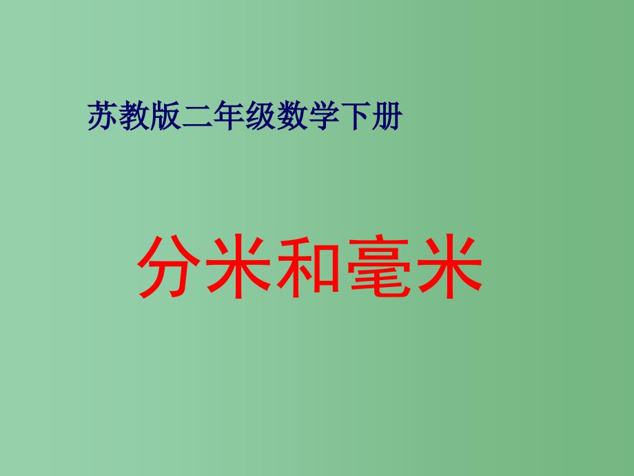 二年级数学下册 第五单元《分米和毫米》课件4 苏教版_第1页