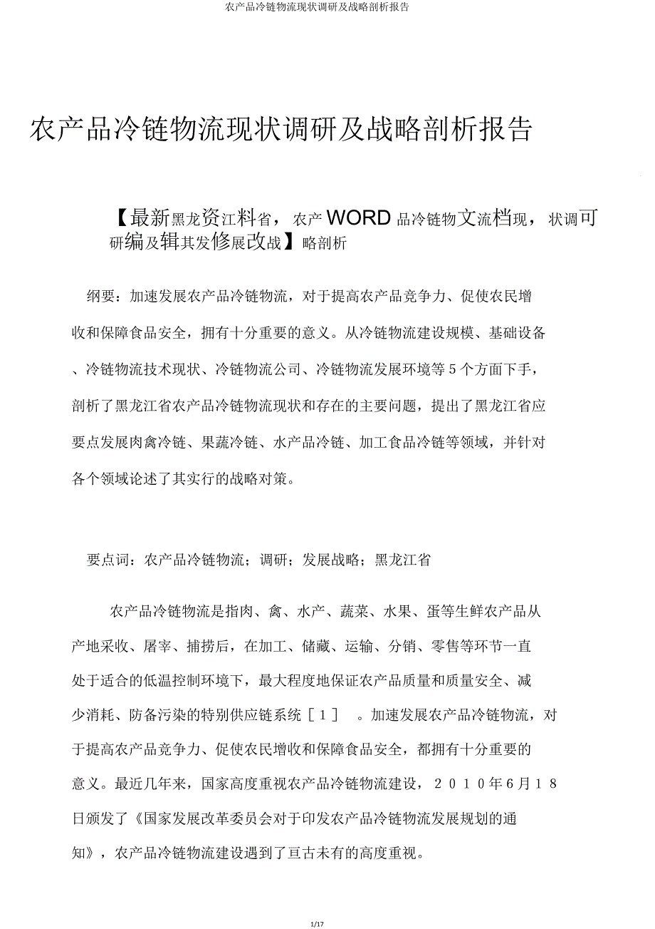 农产品冷链物流现状调研及战略分析报告.doc_第1页