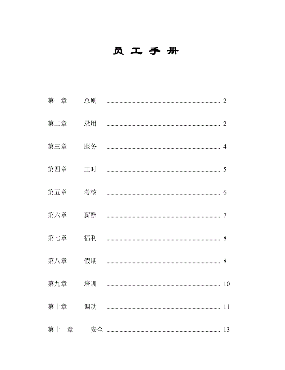 新版家乐福员工手册.doc_第1页