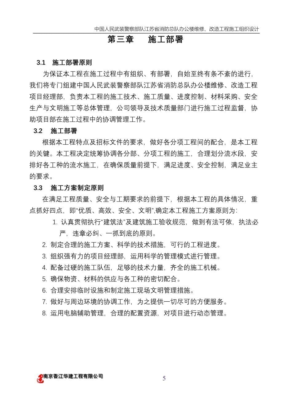 办公楼维修改造施工组织_第5页