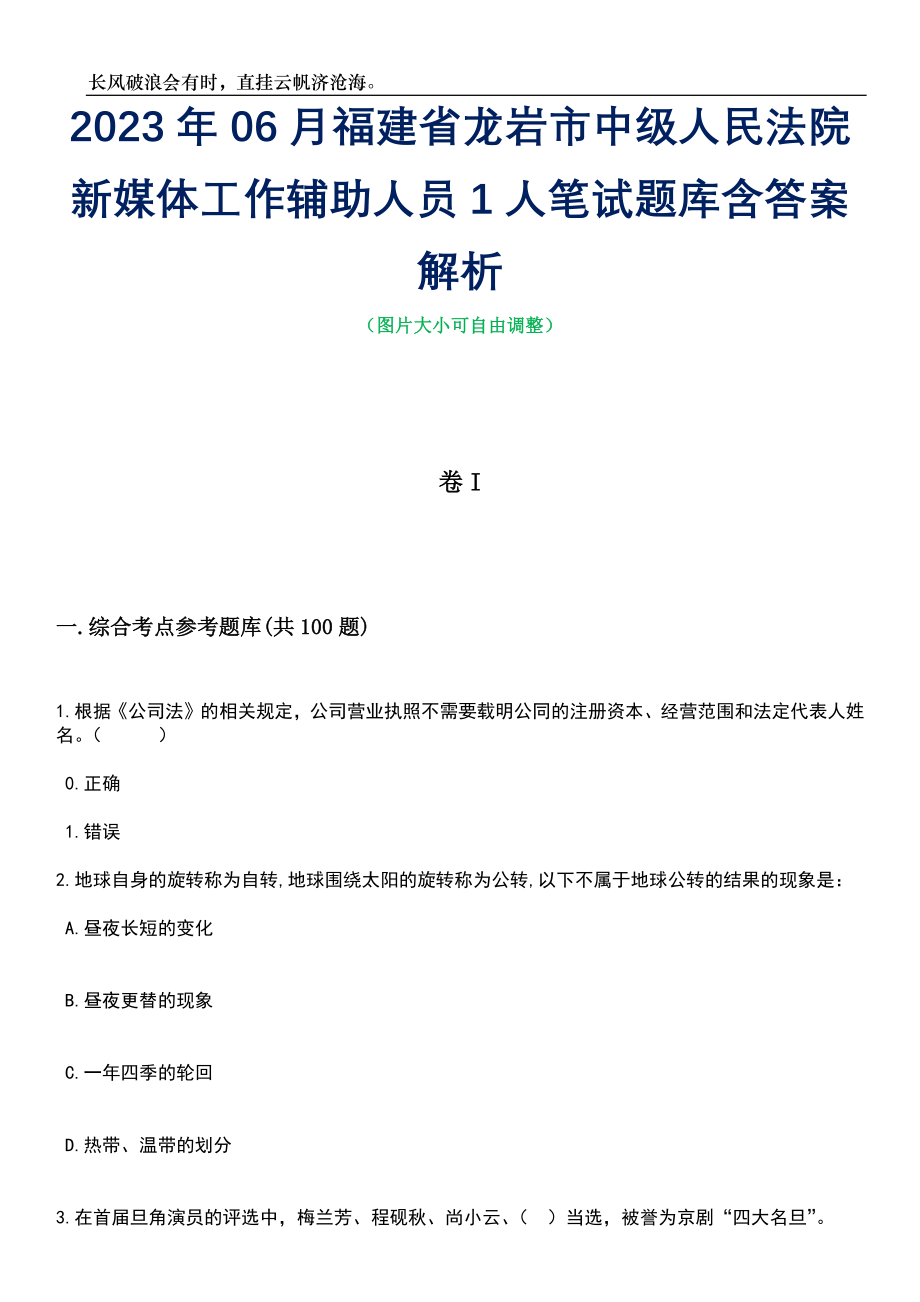 2023年06月福建省龙岩市中级人民法院新媒体工作辅助人员1人笔试题库含答案解析_第1页