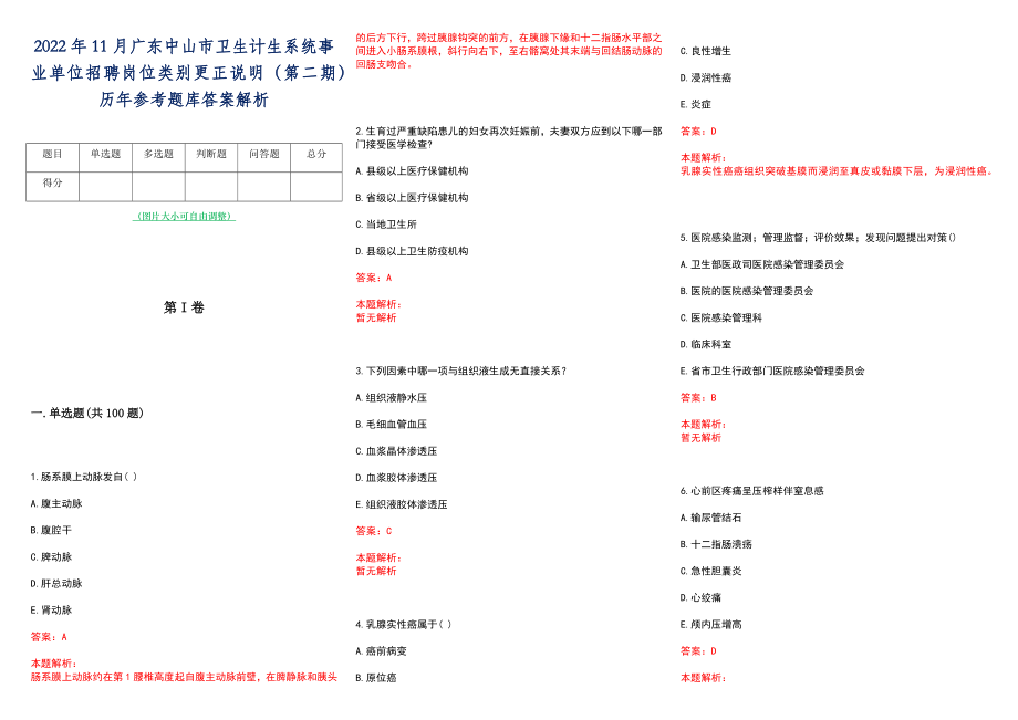 2022年11月广东中山市卫生计生系统事业单位招聘岗位类别更正说明（第二期）历年参考题库答案解析_第1页