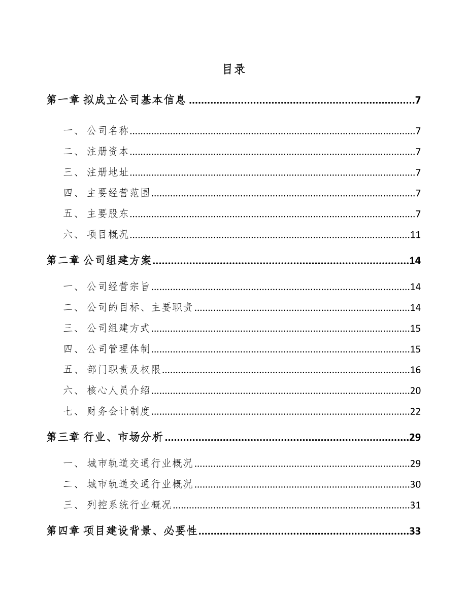 南京关于成立轨道交通设备公司可行性报告_第2页