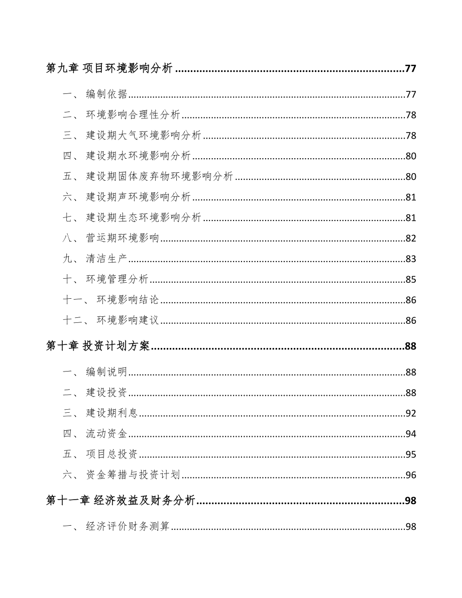 南京关于成立轨道交通设备公司可行性报告_第4页