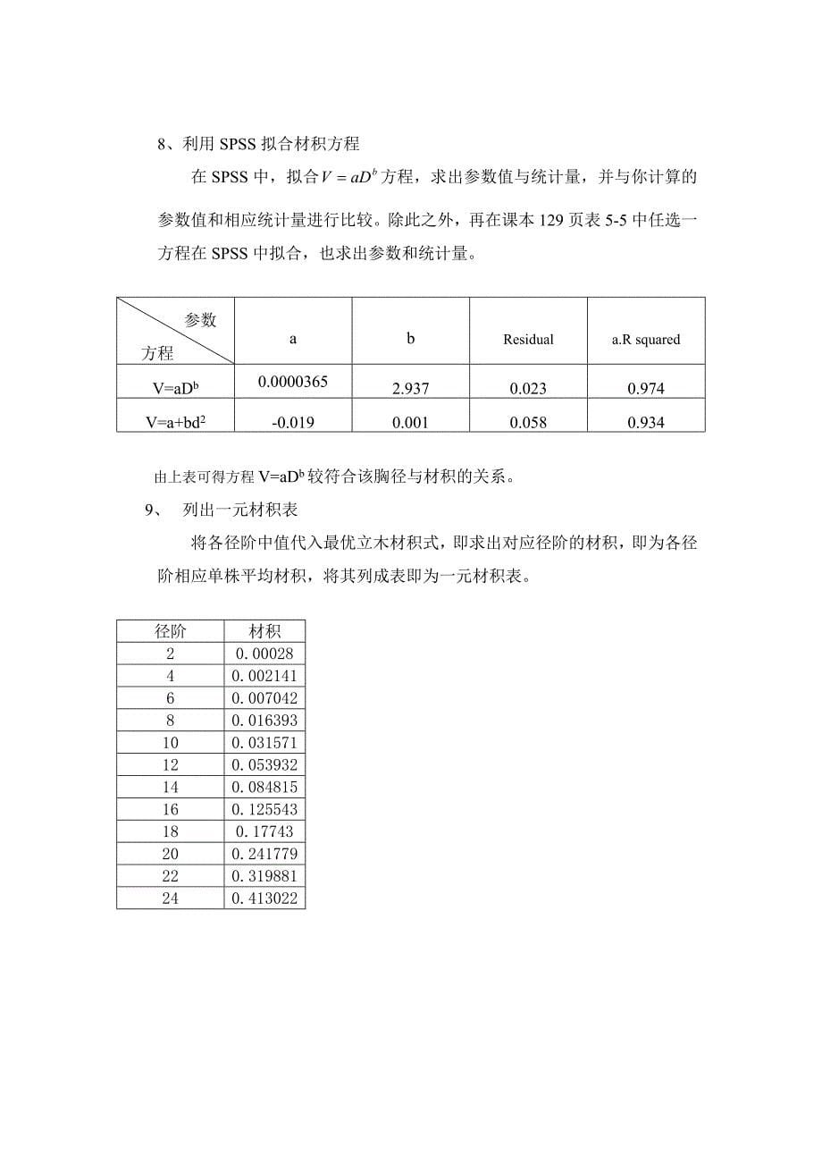 实验五一元材积表的编制_第5页