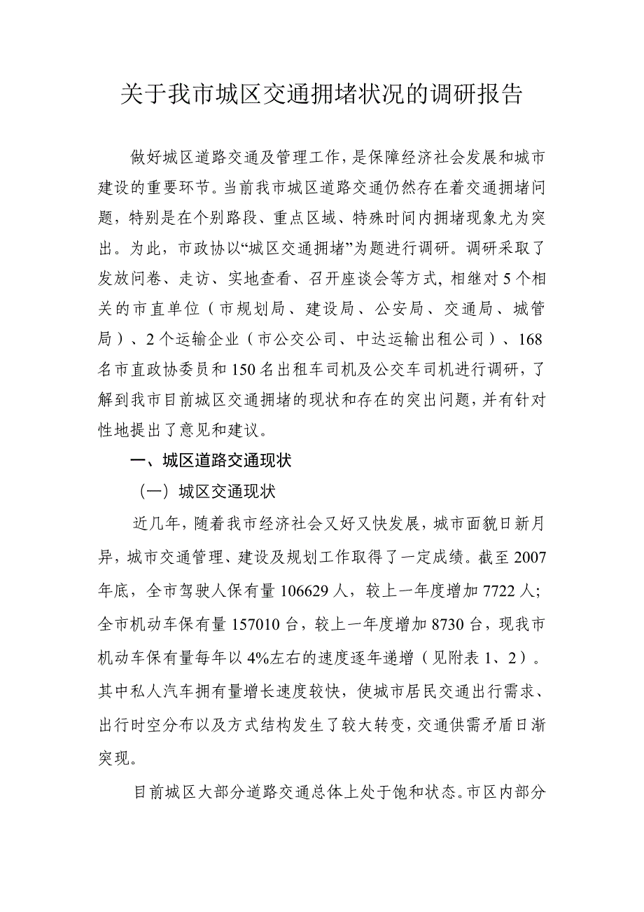 关于我市城区交通拥堵状况的调研报告_第1页