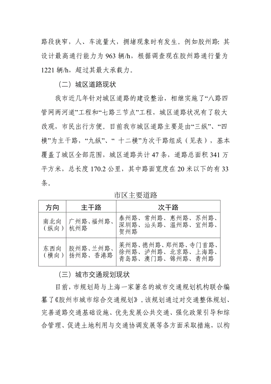 关于我市城区交通拥堵状况的调研报告_第2页