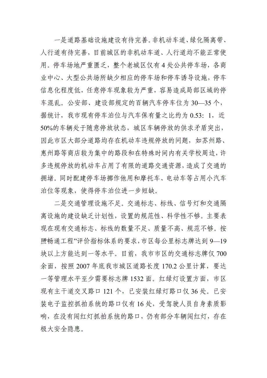 关于我市城区交通拥堵状况的调研报告_第4页