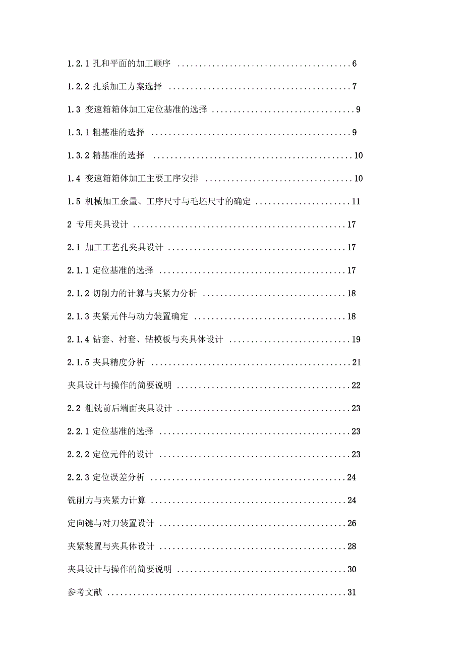 特殊汽车变速箱箱体加工工艺及夹具设计_第3页