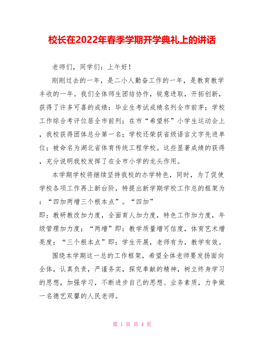 校长在2022年春季学期开学典礼上的讲话_第1页