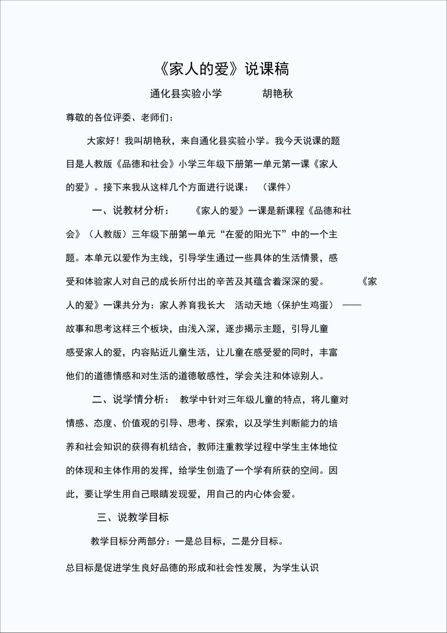 家人的爱说课稿.修改的doc_第1页