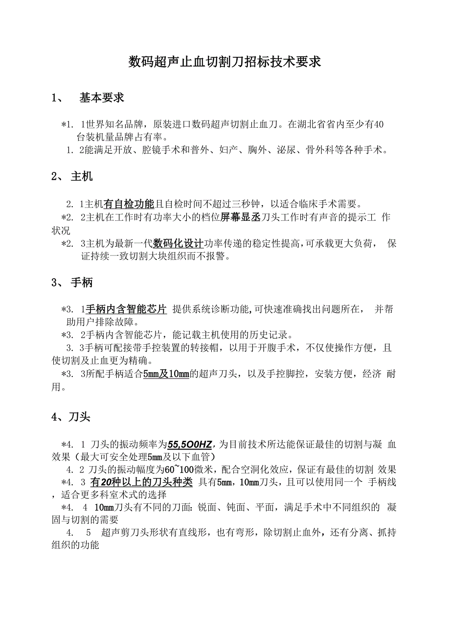 标书技术参数要求_第1页