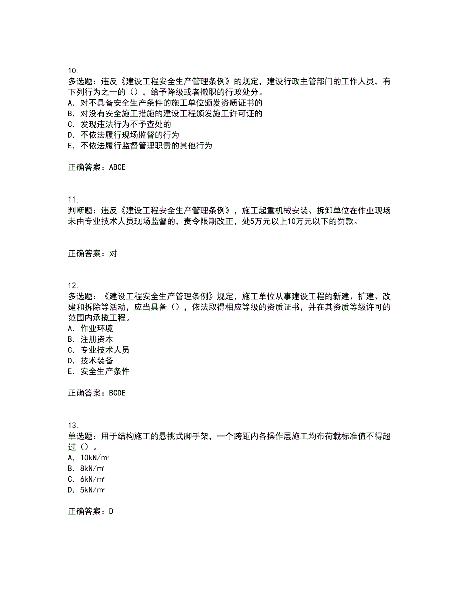 2022版山东省建筑施工企业项目负责人安全员B证考前（难点+易错点剖析）押密卷答案参考72_第3页