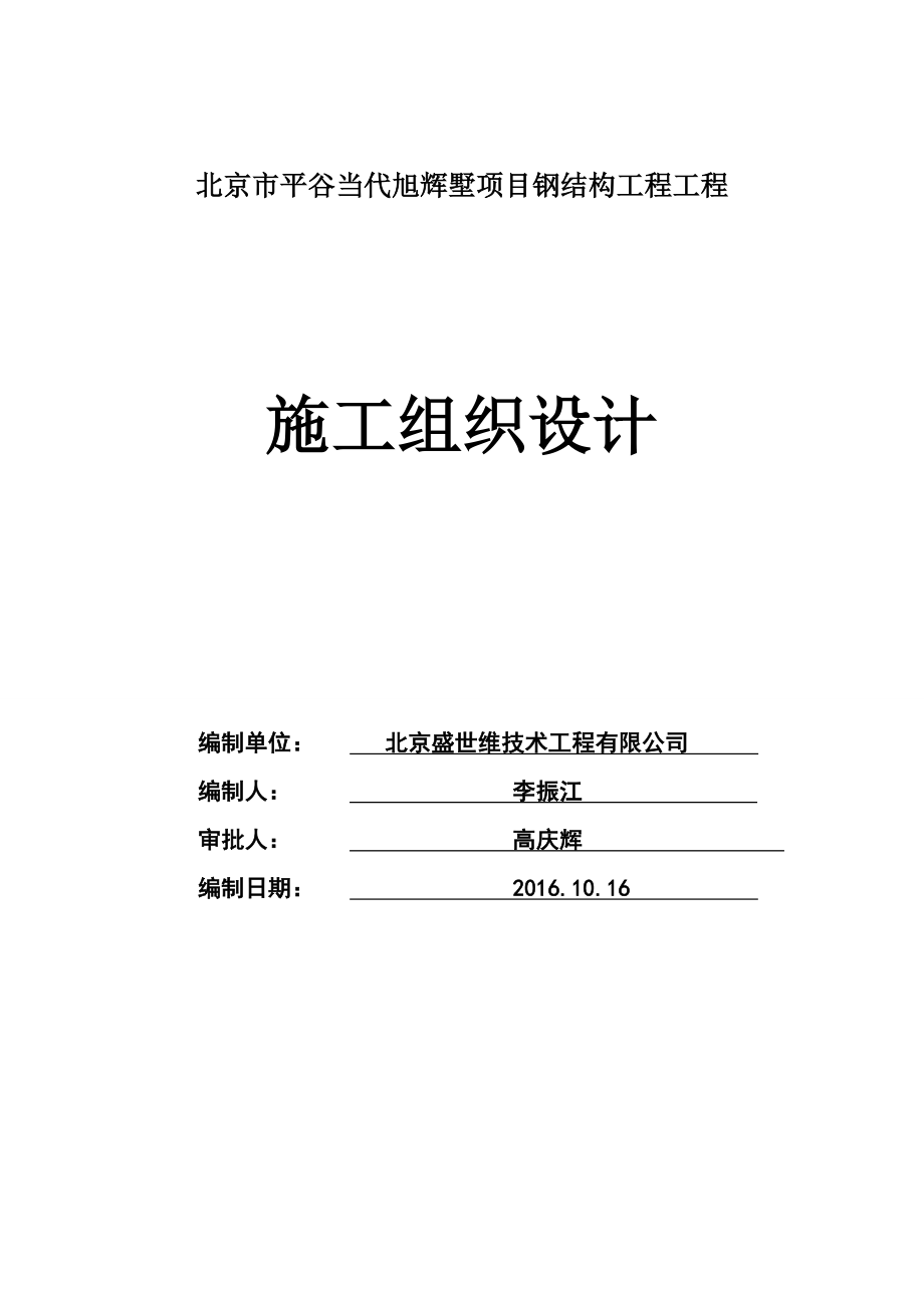 北京市平谷当代旭辉墅项目钢结构工程施工组织设计_第1页