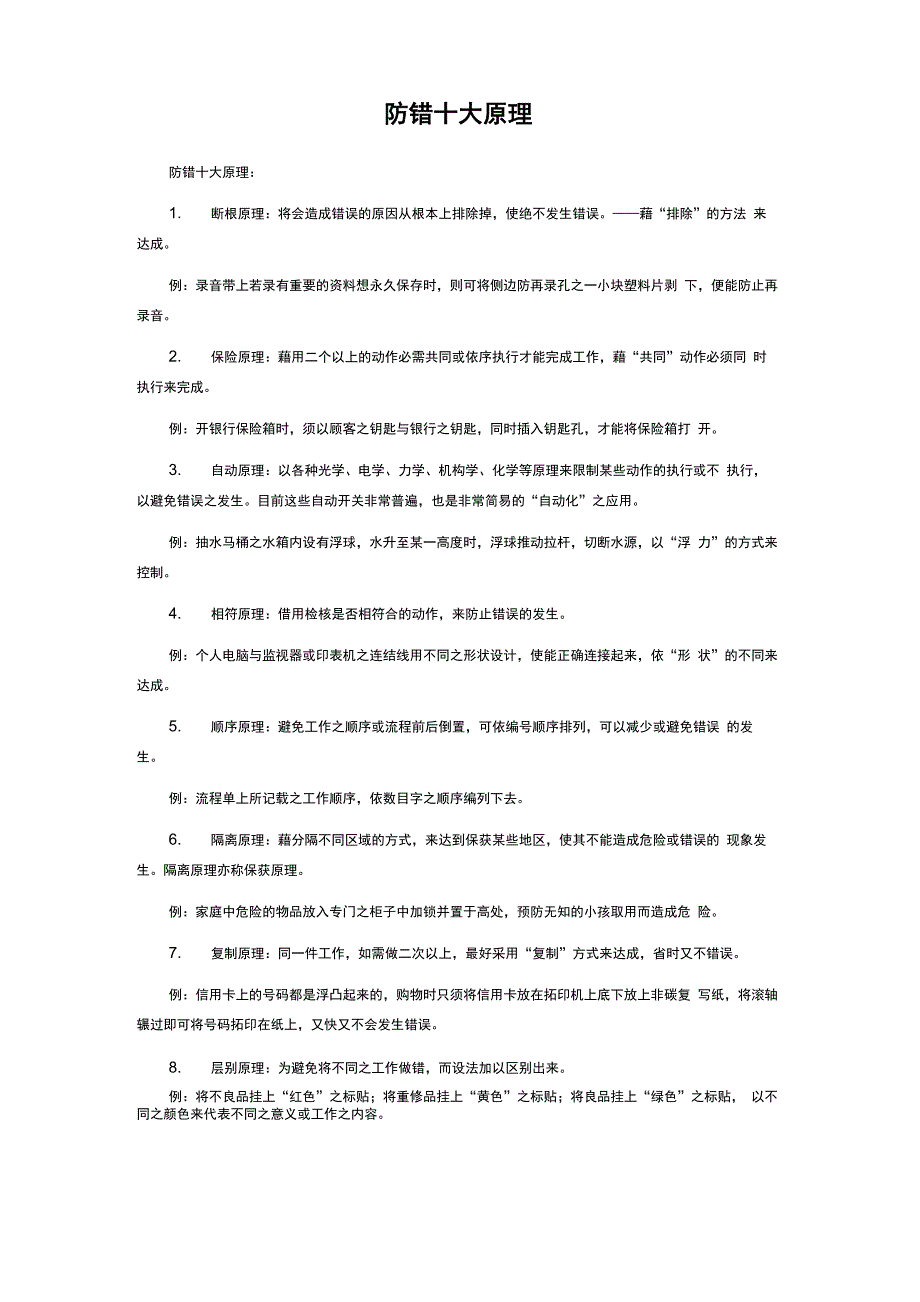 防错十大原理_第1页
