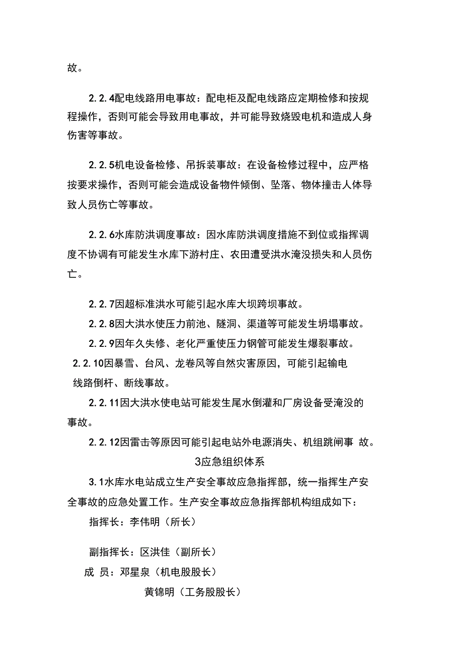 小水电安全生产事故应急预案10_第4页