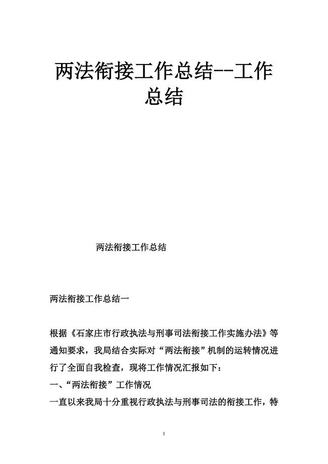 两法衔接工作总结--工作总结.doc