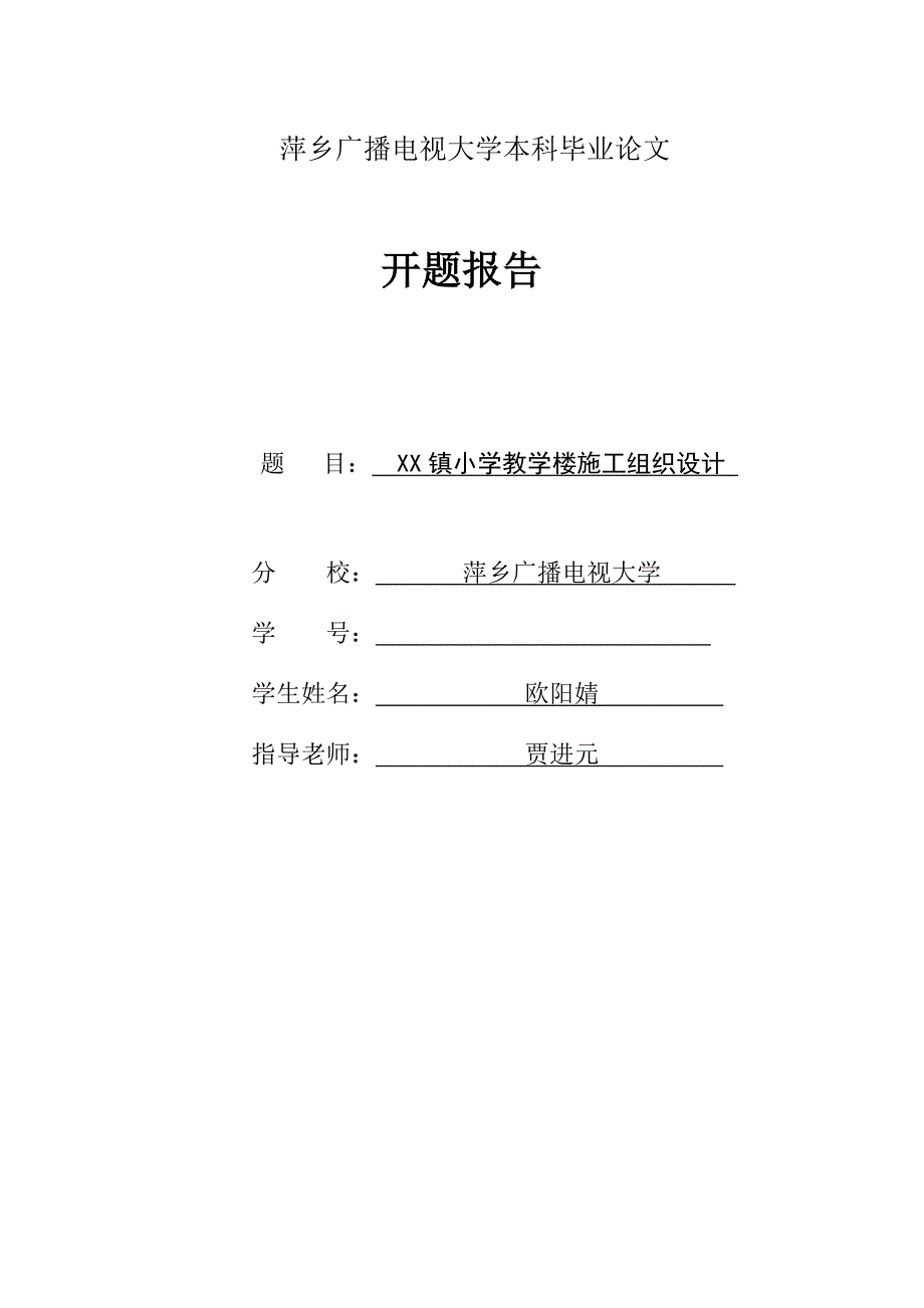 小学教学楼施工组织设计开题报告_第1页