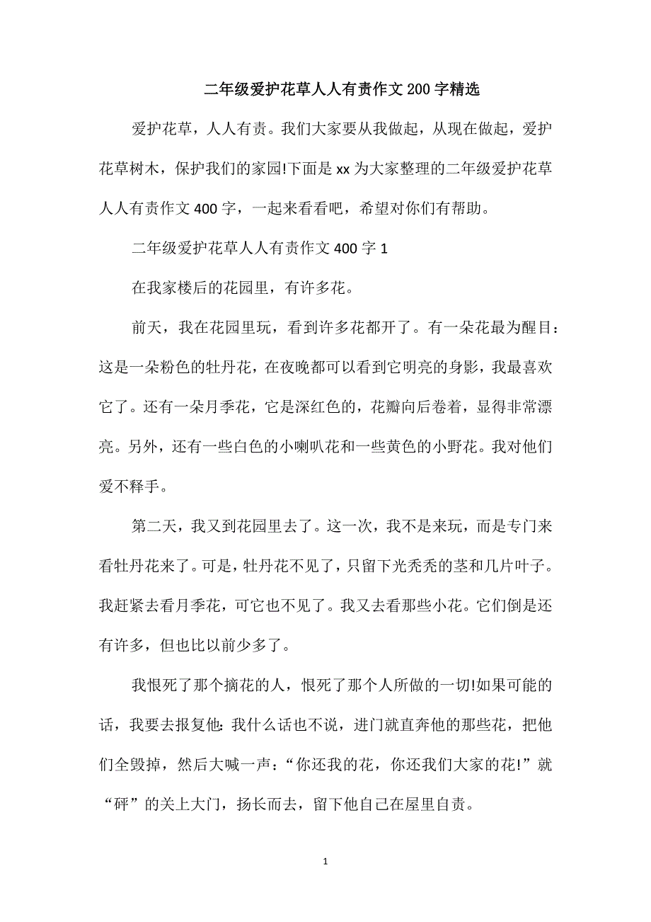 二年级爱护花草人人有责作文200字精选_第1页