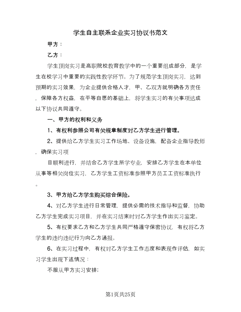 学生自主联系企业实习协议书范文（八篇）_第1页