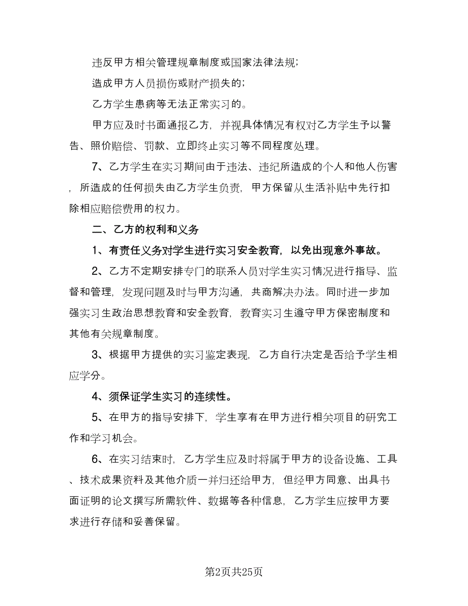 学生自主联系企业实习协议书范文（八篇）_第2页