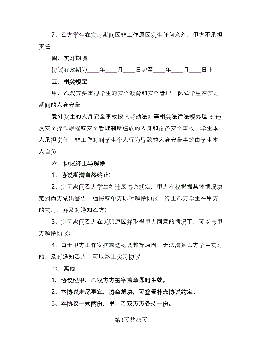 学生自主联系企业实习协议书范文（八篇）_第3页